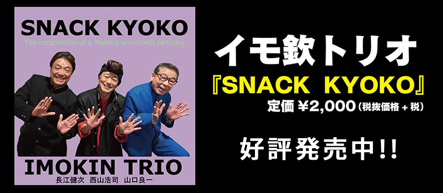 イモ欽トリオ「SNACK KYOKO」好評発売中