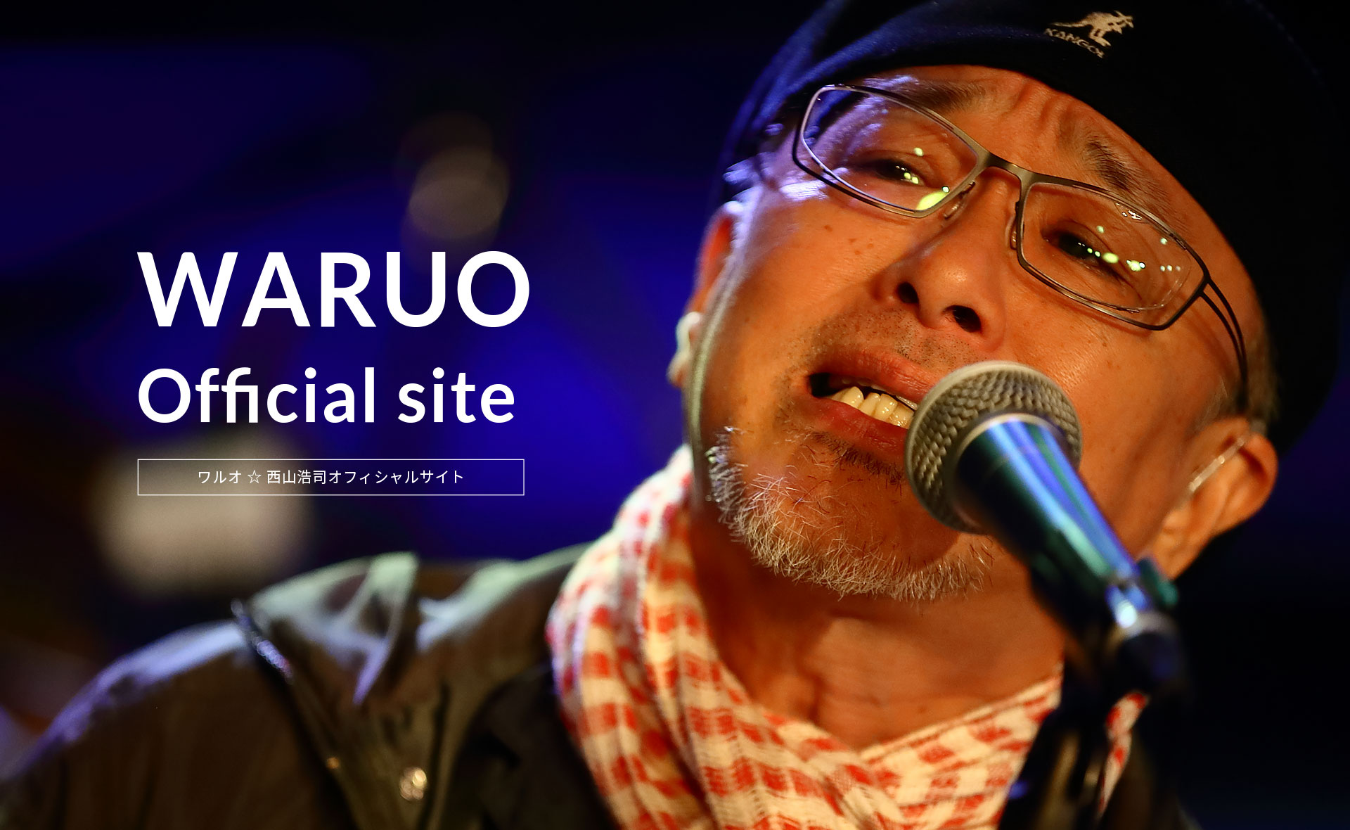 WARUO（イモ欽トリオのワルオ）こと、西山浩司の公式サイト