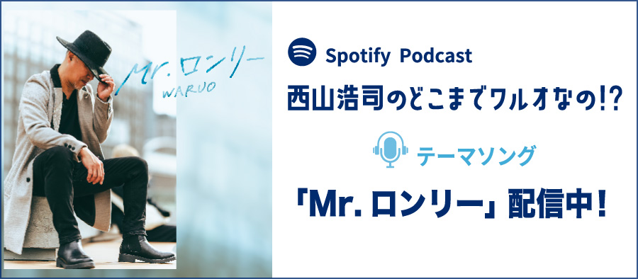 Spotify ポッドキャスト　西山浩司のどこまでワルオなの!? 番組BGM「Mr.ロンリー」配信中！