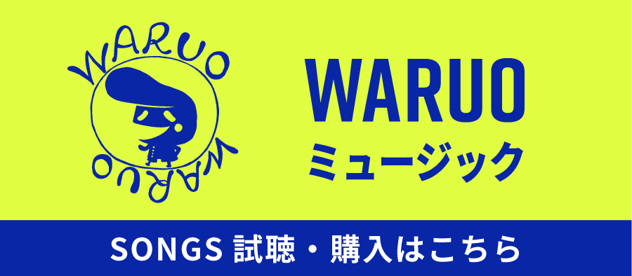 WARUO ミュージック　試聴・購入はこちらから